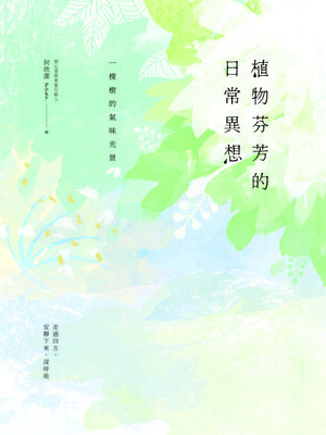 cover image of 植物芬芳的日常異想